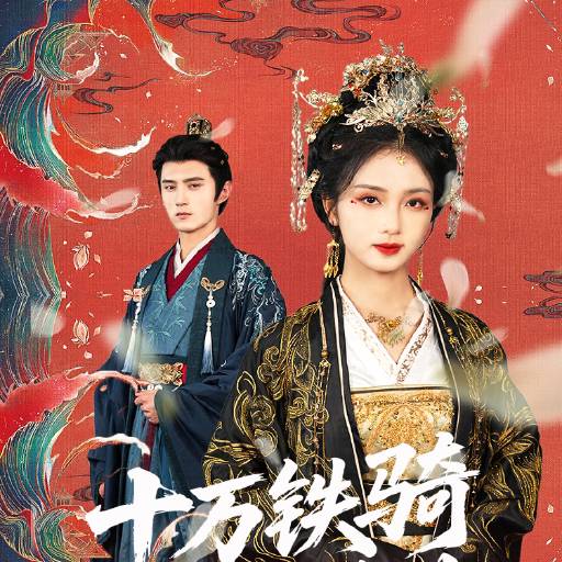 十万铁骑接我登基