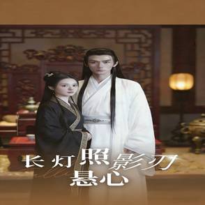 长灯照影刃悬心