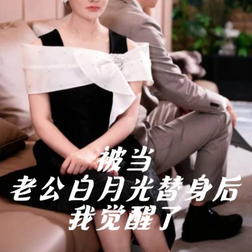 被当老公白月光替身后我觉醒了