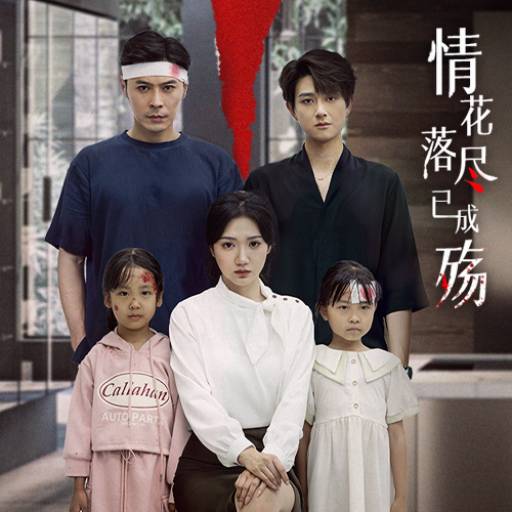 情花落尽已成殇