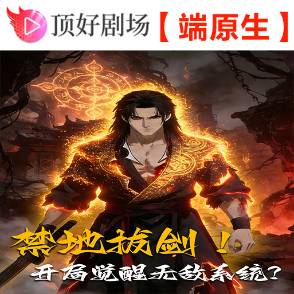 禁地拔剑！开局觉醒无敌系统？