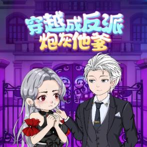 穿越成反派炮灰他爹