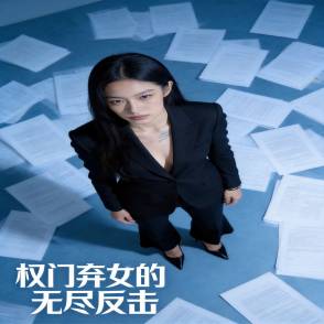 权门弃女的无尽反击