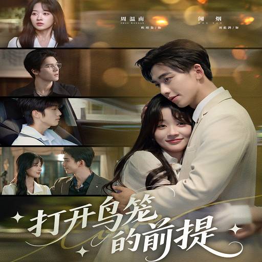 打开鸟笼的前提