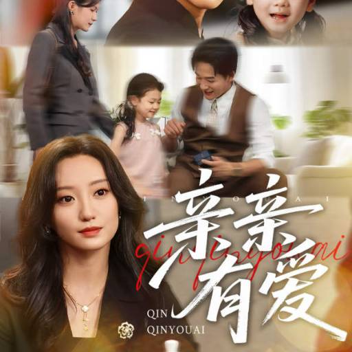 亲亲有爱