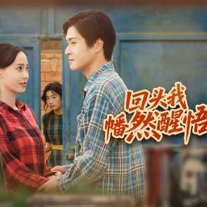 回头我幡然醒悟