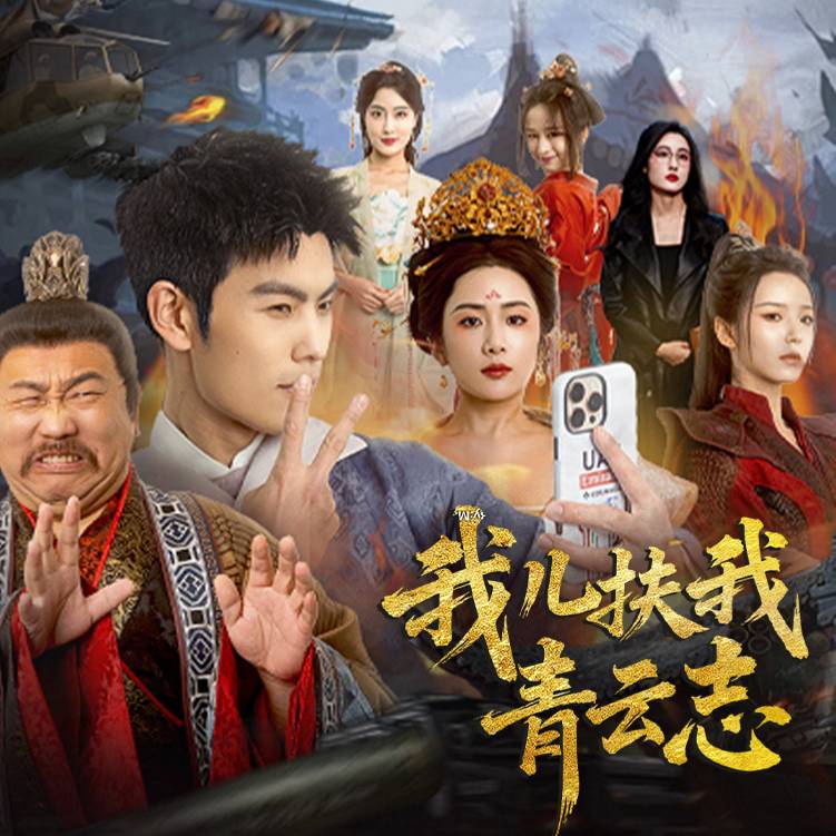 我兒扶我青云志_免費(fèi)觀看