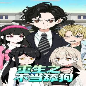 重生之不当舔狗