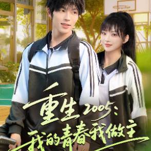 重生 2005：我的青春我做主