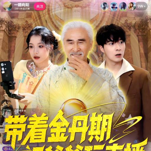 带着金丹期祖爷爷，玩直播