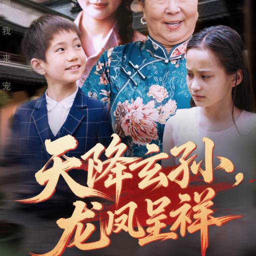 天降玄孙，龙凤呈祥_免费观看