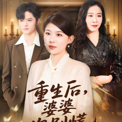 重生后，婆婆你别慌