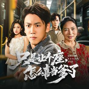 只是让个座，怎么喜当爹了