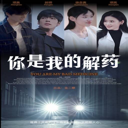 你是我的解药