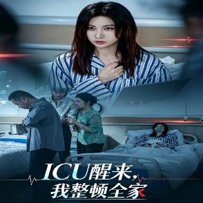 ICU醒来，我整顿全家