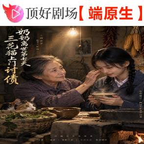 奶奶离世第七天，三花猫上门讨债