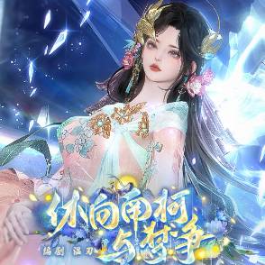 休向南柯与梦争