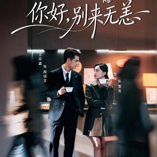 你好，别来无恙