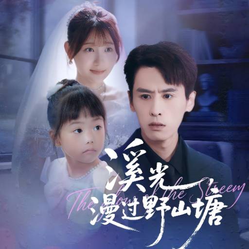 溪光，漫过野山塘