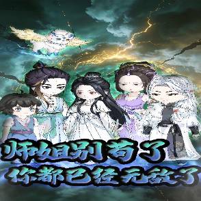 师姐别苟了你都已经无敌了