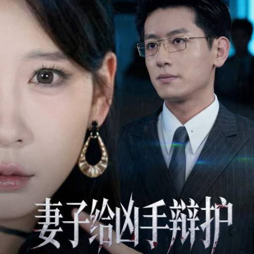 妻子给凶手辩护