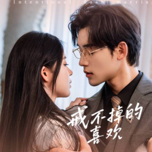 戒不掉的喜歡_番外彩蛋