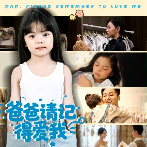 爸爸请记得爱我