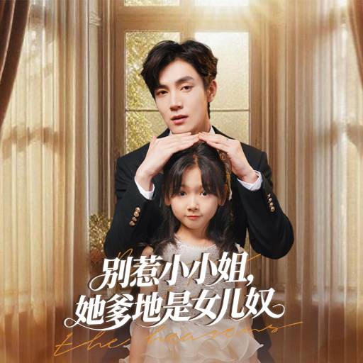 别惹小小姐，她爹地是女儿奴