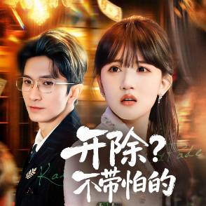 开除？不带怕的