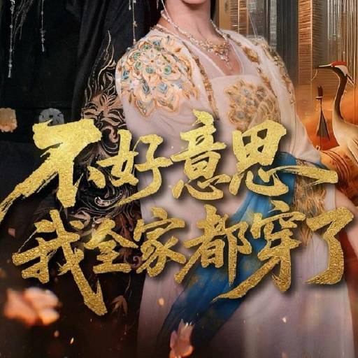 不好意思我全家都穿了