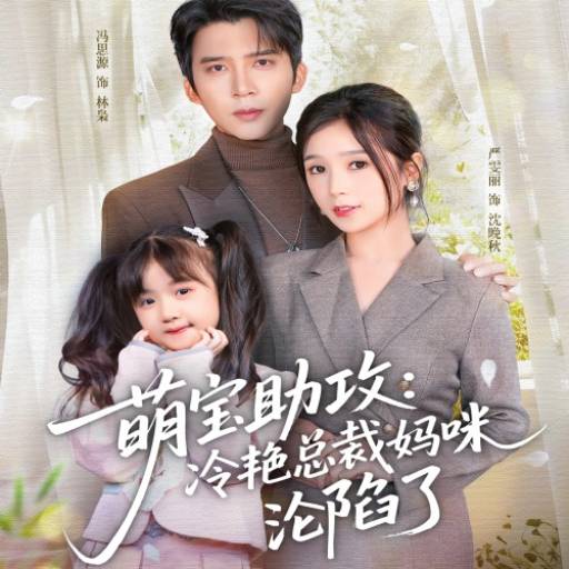 萌宝助攻：冷艳总裁妈咪沦陷了