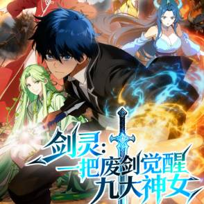 剑灵：一把废剑觉醒九大神女
