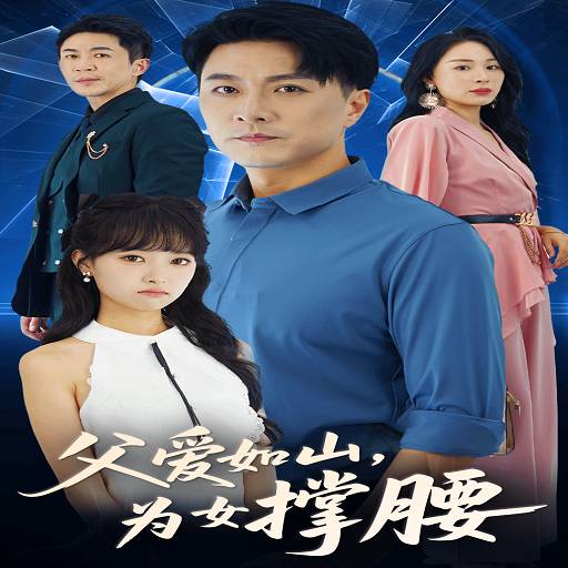 父爱如山为女撑腰