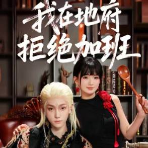 我在地府拒绝加班