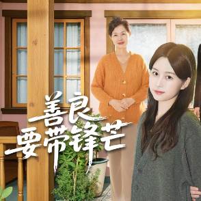 善良要带锋芒