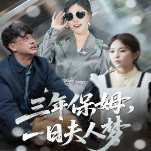 三年保姆，一日夫人梦