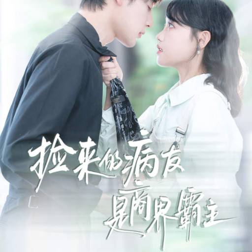 捡来的病友是商界霸主