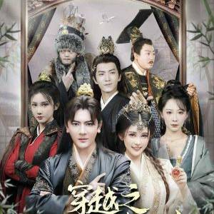 穿越之这个皇子有点六