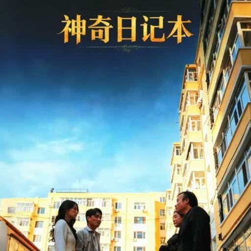 神奇日记本