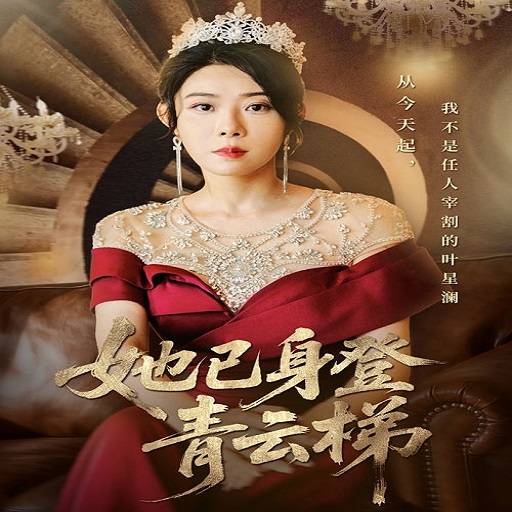 她已身登青云梯