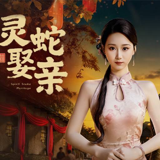 灵蛇娶亲