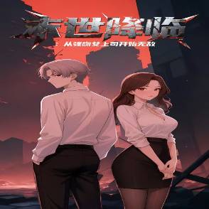 末世降临：从强吻女上司开始无敌