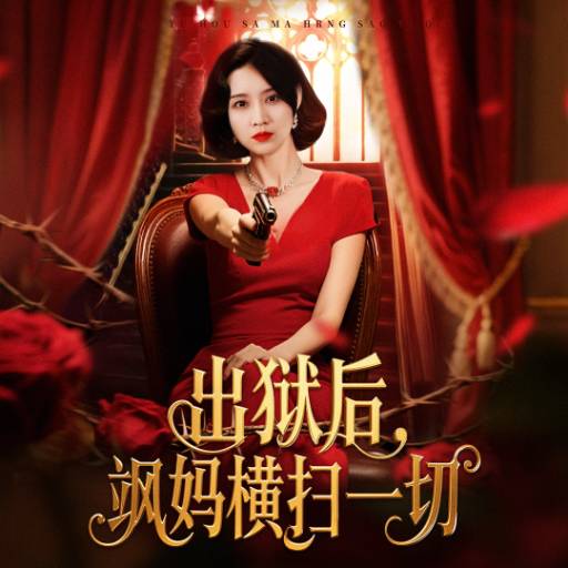 出狱后，飒妈横扫一切_全集在线