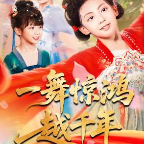 一舞惊鸿越千年