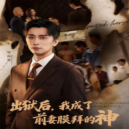 出狱后，我成了前妻膜拜的神