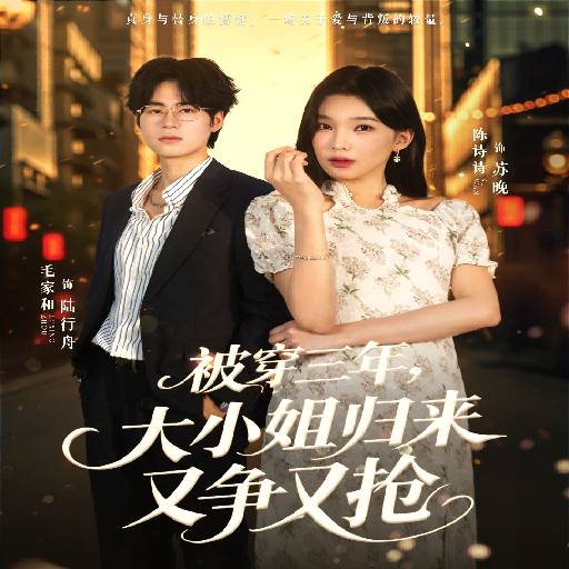 被穿三年大小姐归来又争又抢