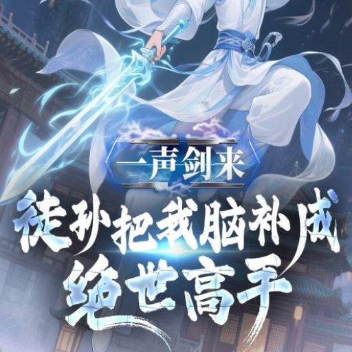 一声剑来，徒孙们把我脑补成绝世高手