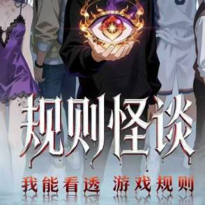 规则怪谈：我能看透游戏规则