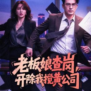 老板娘查岗，开除我搅黄公司