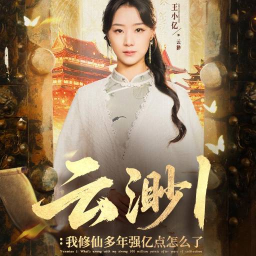 我，修仙多年强亿点怎么了